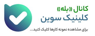 کانال بله کلینیک سوین