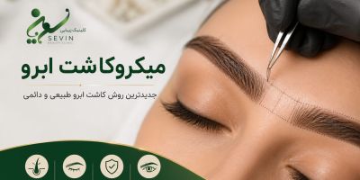میکروکاشت ابرو چیست؟ بررسی کامل جدیدترین روش کاشت ابرو طبیعی در سال ۱۴۰۵