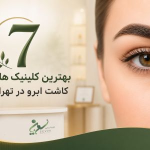 ۷ تا از بهترین کلینیک‌های کاشت ابرو در تهران | راهنمای انتخاب مطمئن برای نتیجه طبیعی