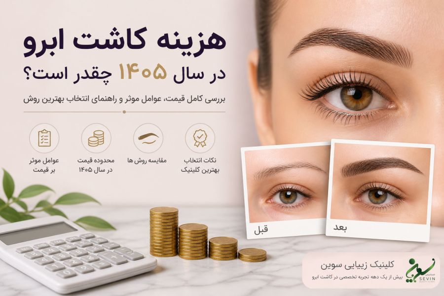 هزینه کاشت ابرو در سال ۱۴۰۵ چقدر است؟ قیمت، عوامل موثر و بهترین روش