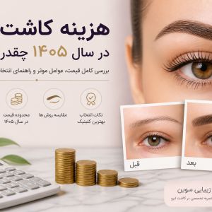 هزینه کاشت ابرو در سال ۱۴۰۵ چقدر است؟ قیمت، عوامل موثر و بهترین روش