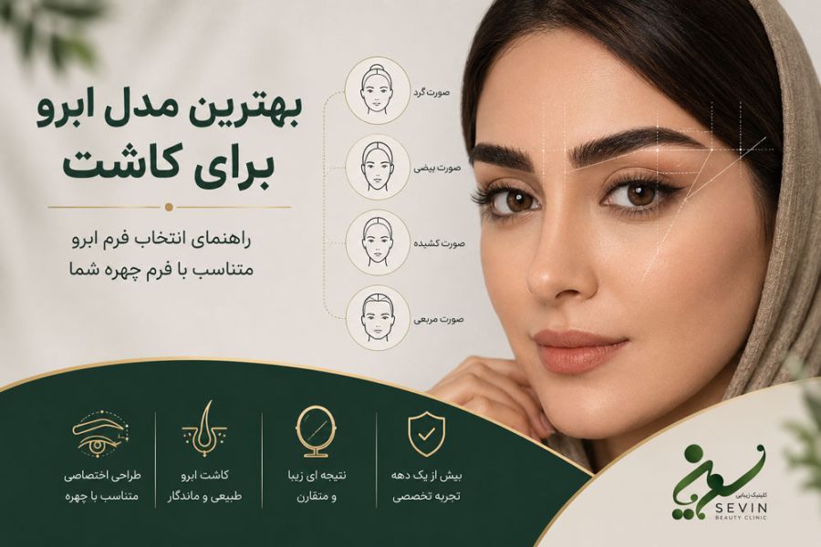 مدل ابرو برای کاشت ابرو | بهترین فرم ابرو برای هر نوع چهره